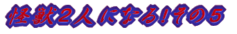 ���b�Q�l�ɂȂ邻�̂T